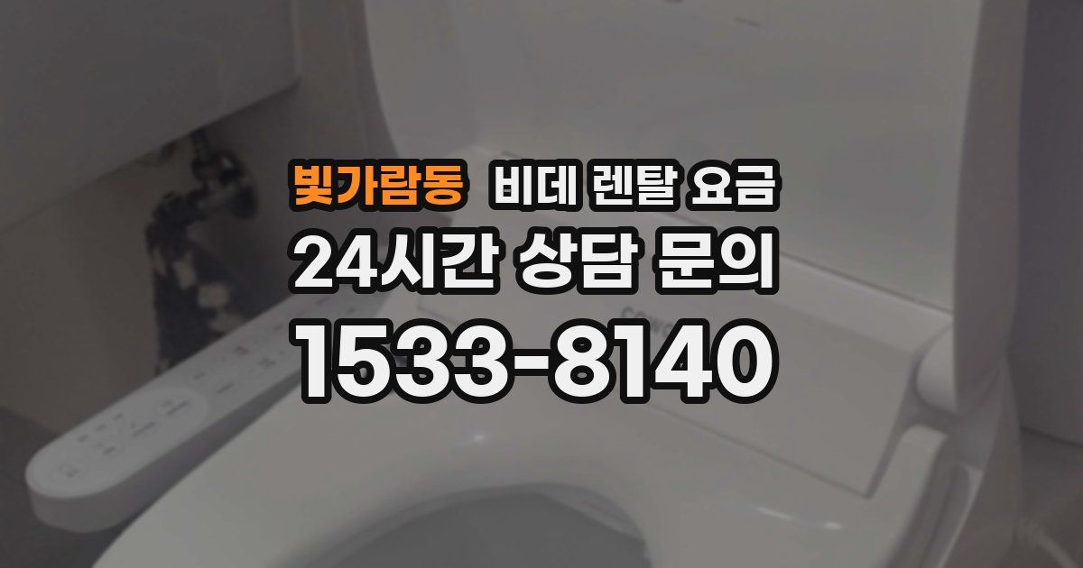 빛가람동 비데 렌탈 요금