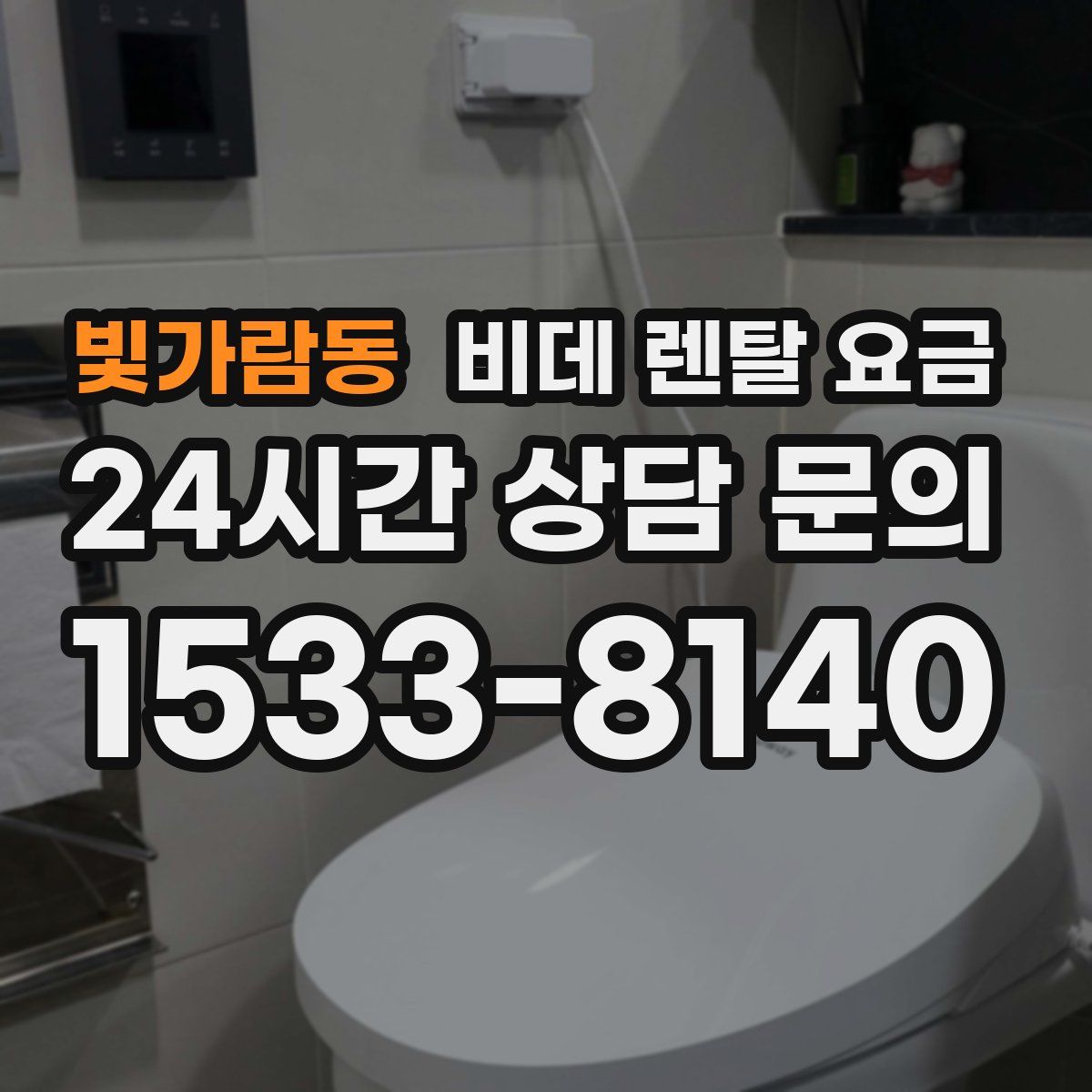 빛가람동 비데 렌탈 요금