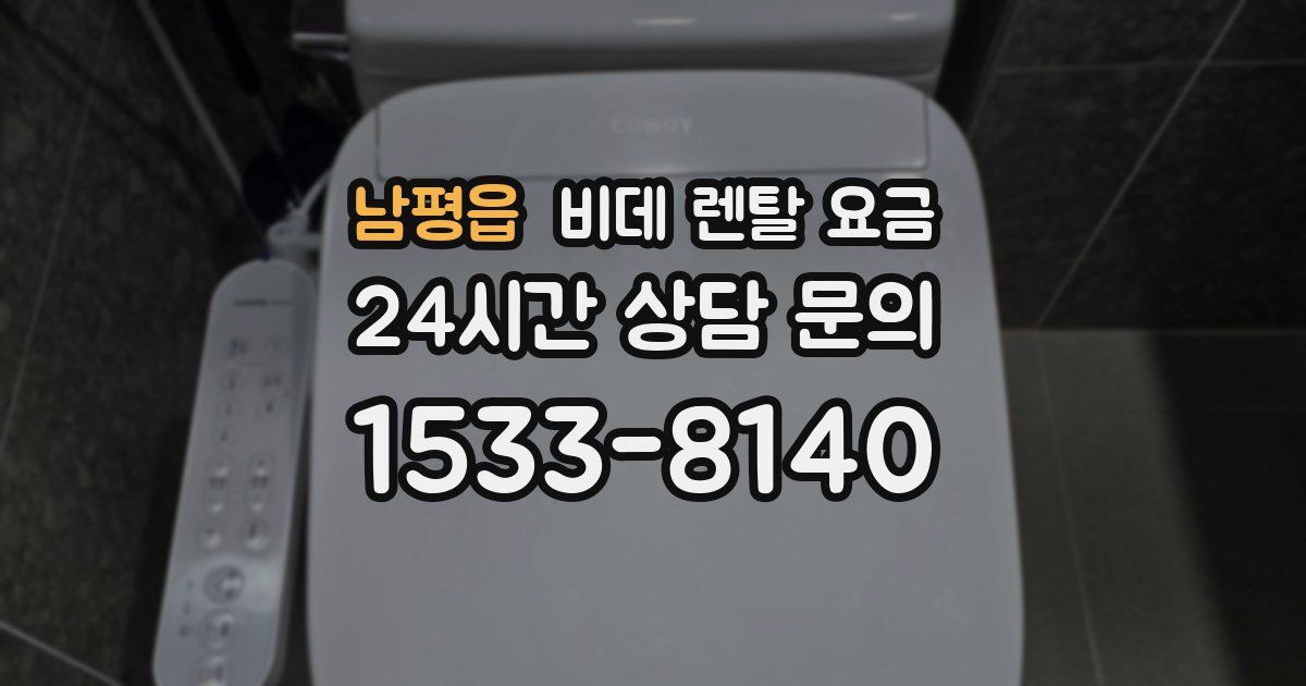 남평읍 비데 렌탈 요금