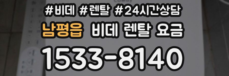 남평읍 비데 렌탈 요금