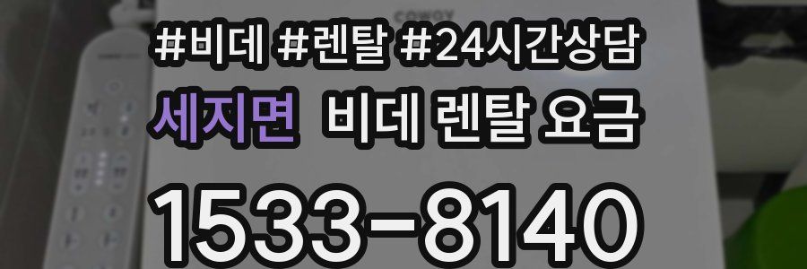 세지면 비데 렌탈 요금