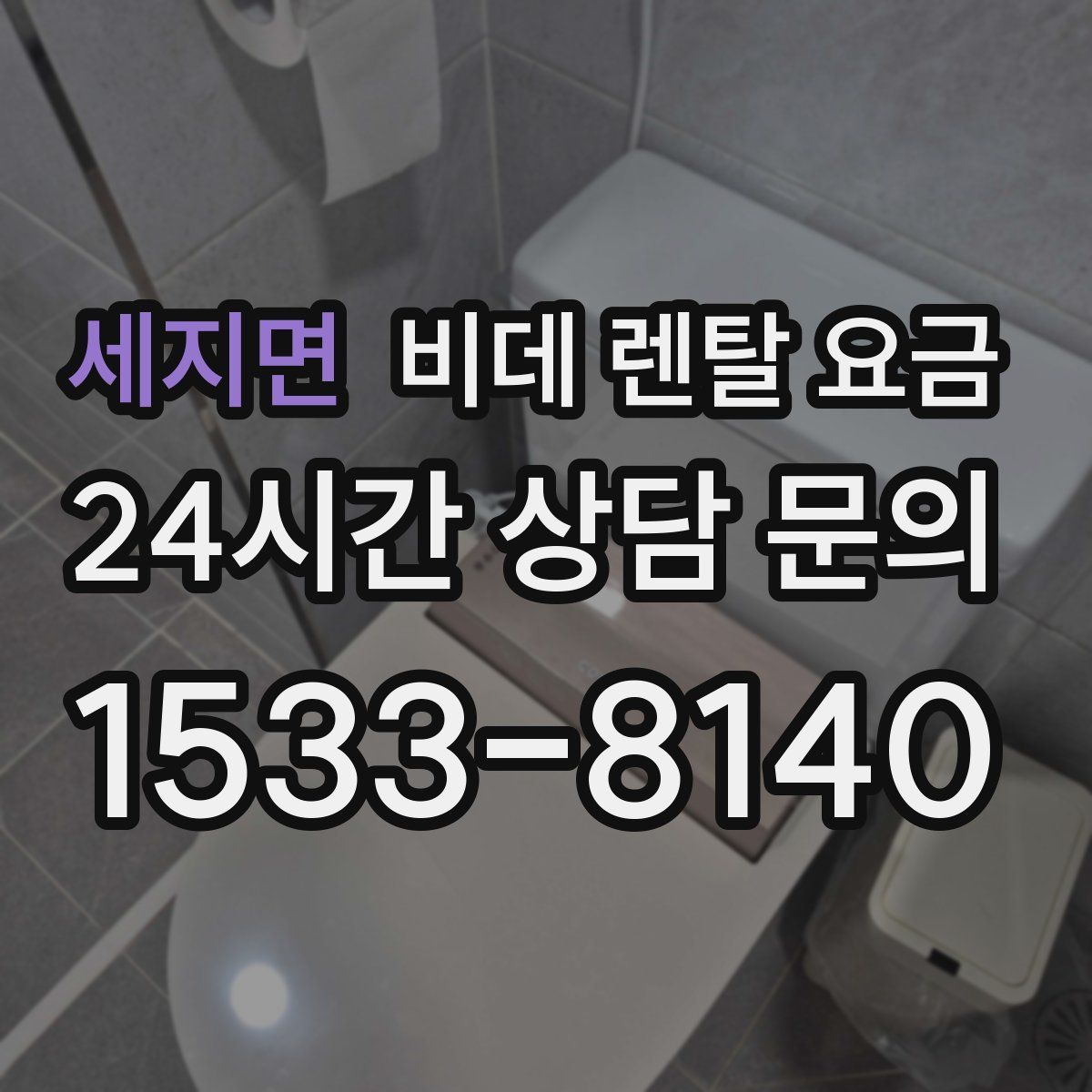 세지면 비데 렌탈 요금