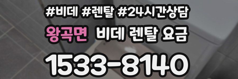 왕곡면 비데 렌탈 요금