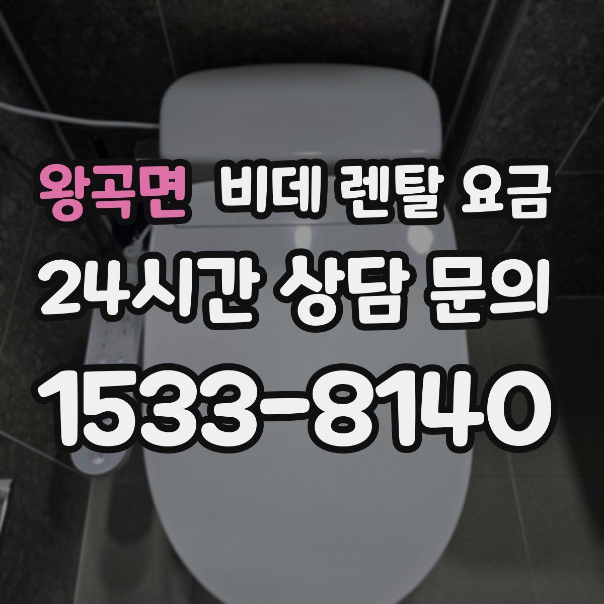 왕곡면 비데 렌탈 요금