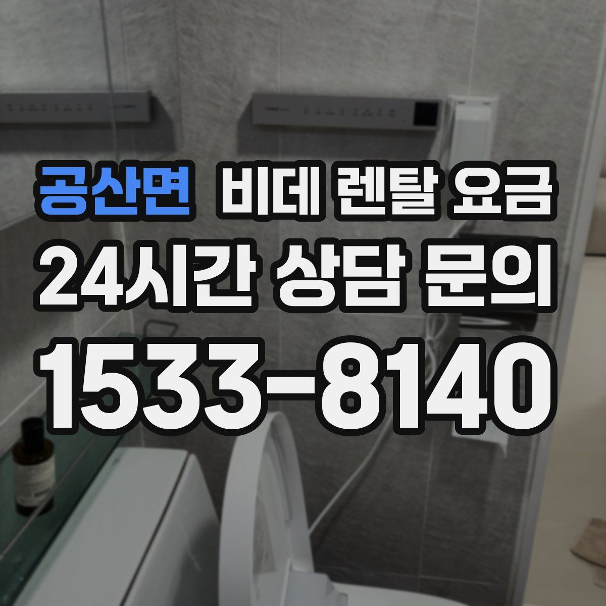 공산면 비데 렌탈 요금