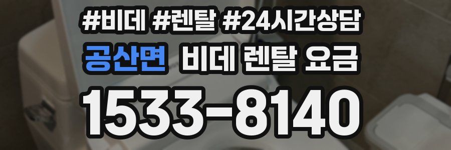 공산면 비데 렌탈 요금
