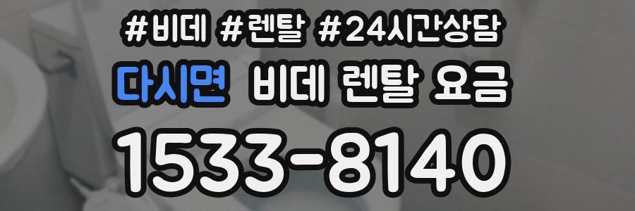 다시면 비데 렌탈 요금