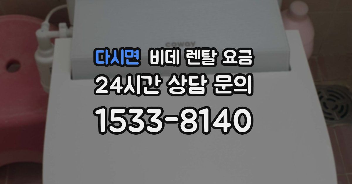 다시면 비데 렌탈 요금