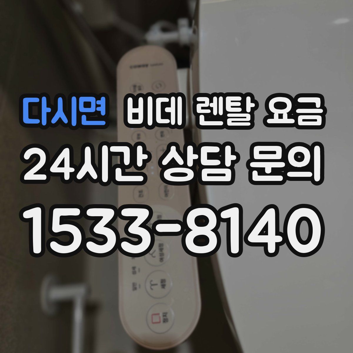 다시면 비데 렌탈 요금
