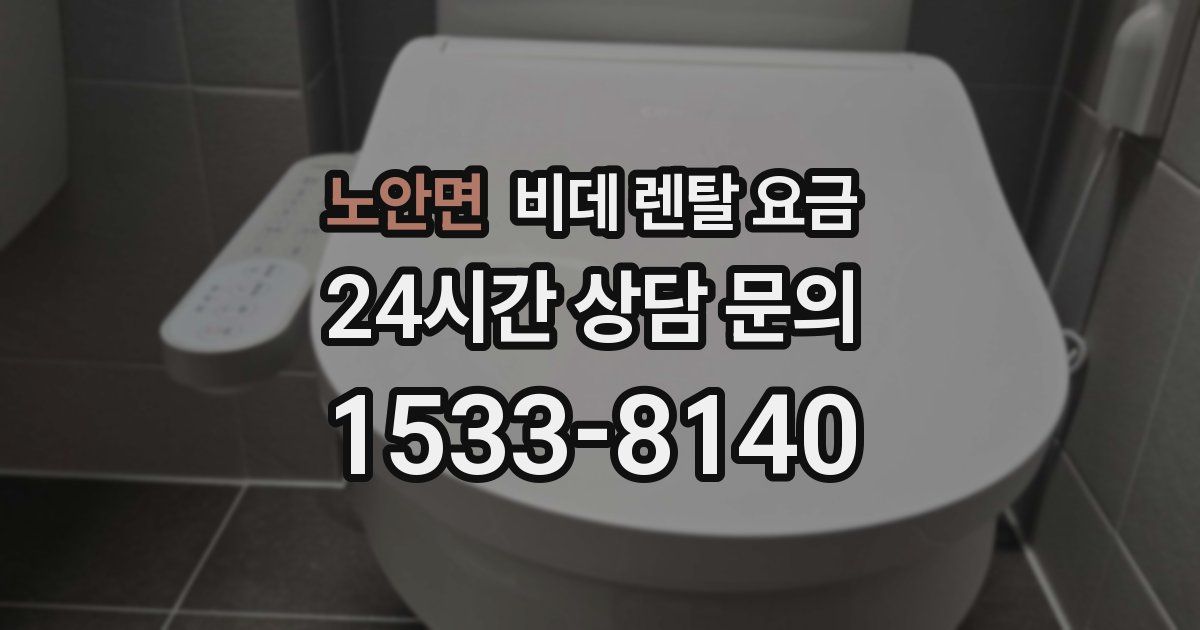 노안면 비데 렌탈 요금