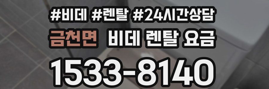 금천면 비데 렌탈 요금