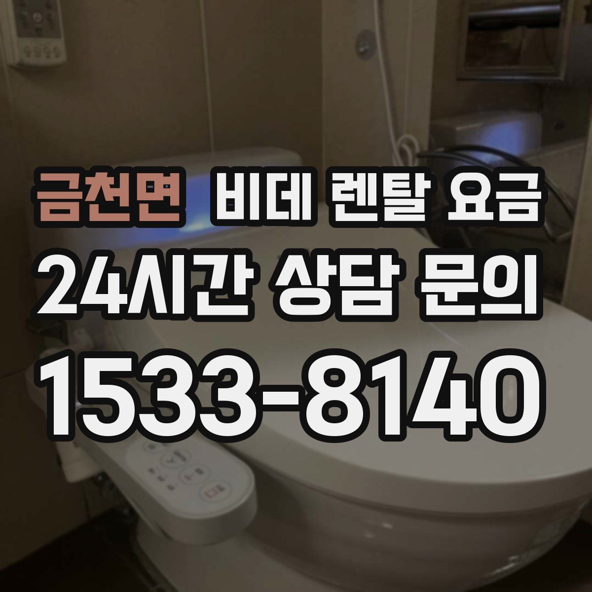 금천면 비데 렌탈 요금