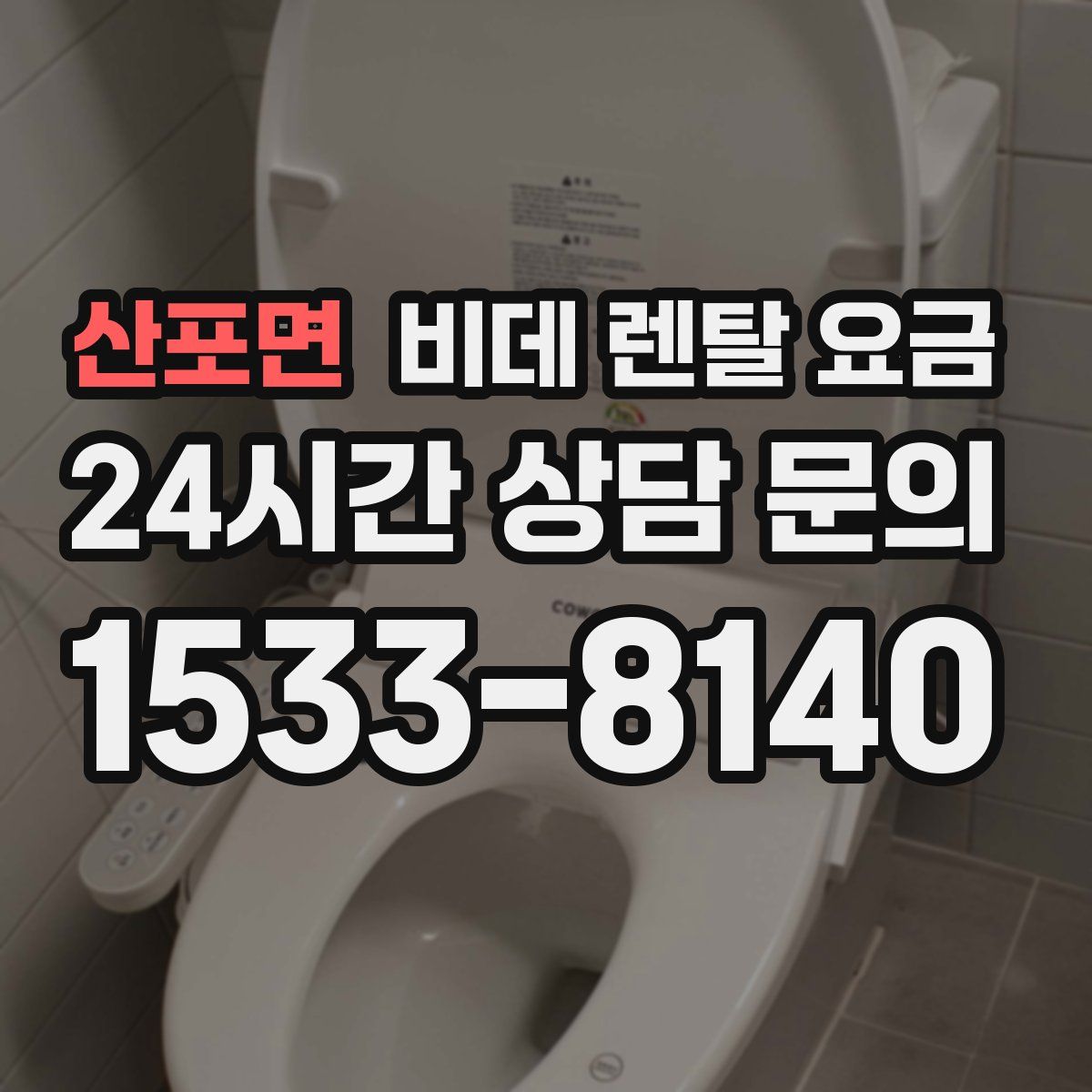 산포면 비데 렌탈 요금