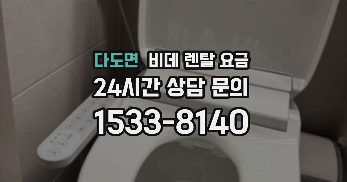 다도면 비데 렌탈 요금