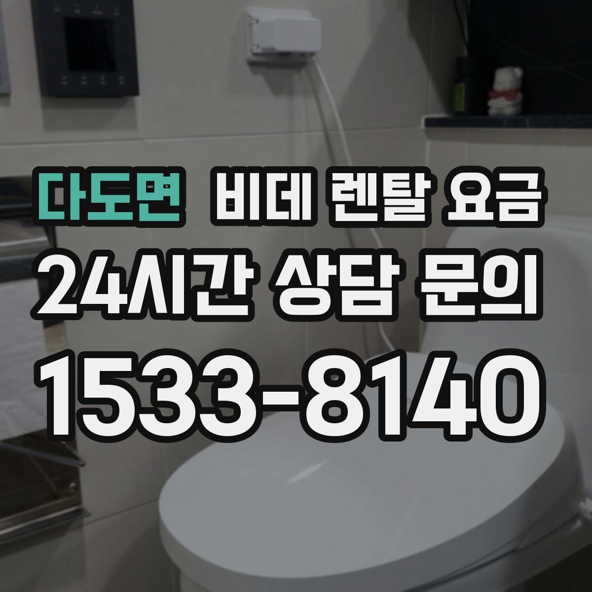 다도면 비데 렌탈 요금