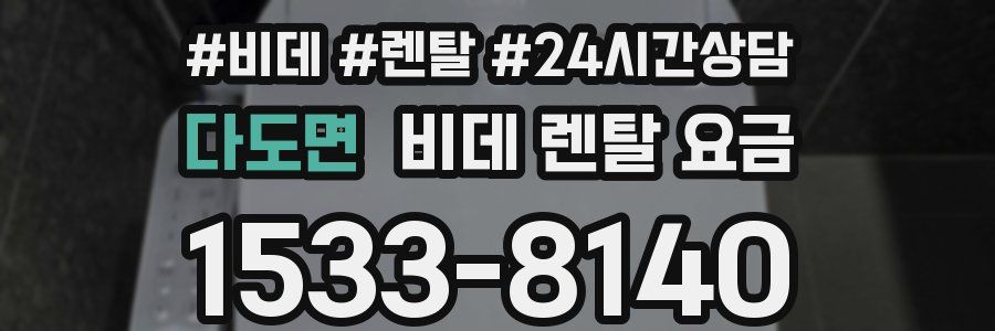다도면 비데 렌탈 요금