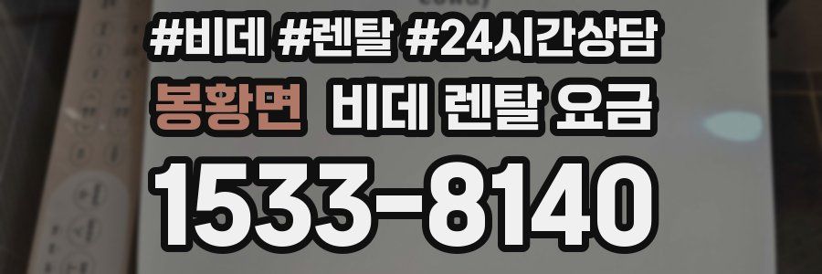 봉황면 비데 렌탈 요금