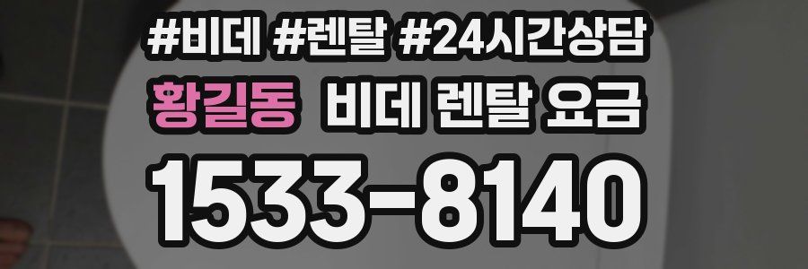 황길동 비데 렌탈 요금