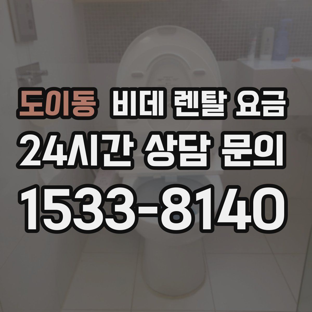 도이동 비데 렌탈 요금