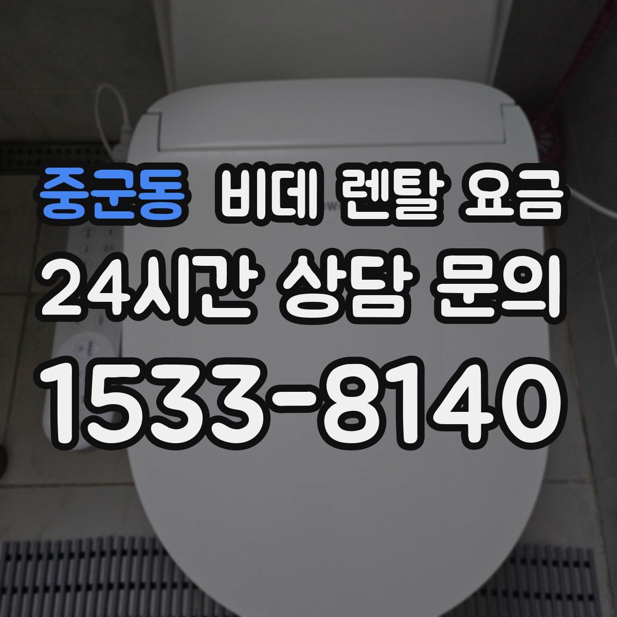 중군동 비데 렌탈 요금