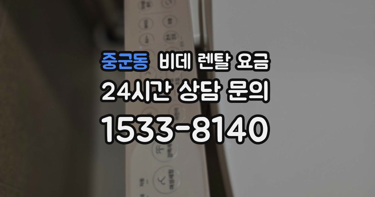 중군동 비데 렌탈 요금