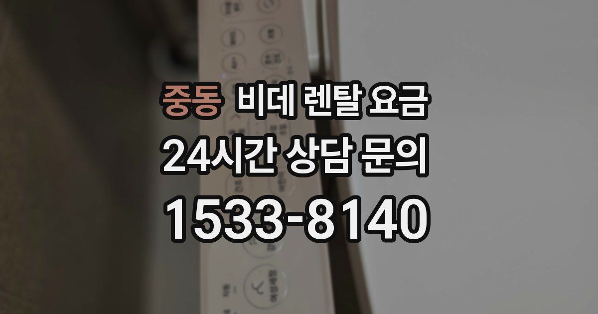 중동 비데 렌탈 요금