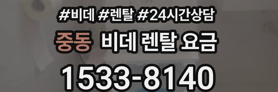 중동 비데 렌탈 요금
