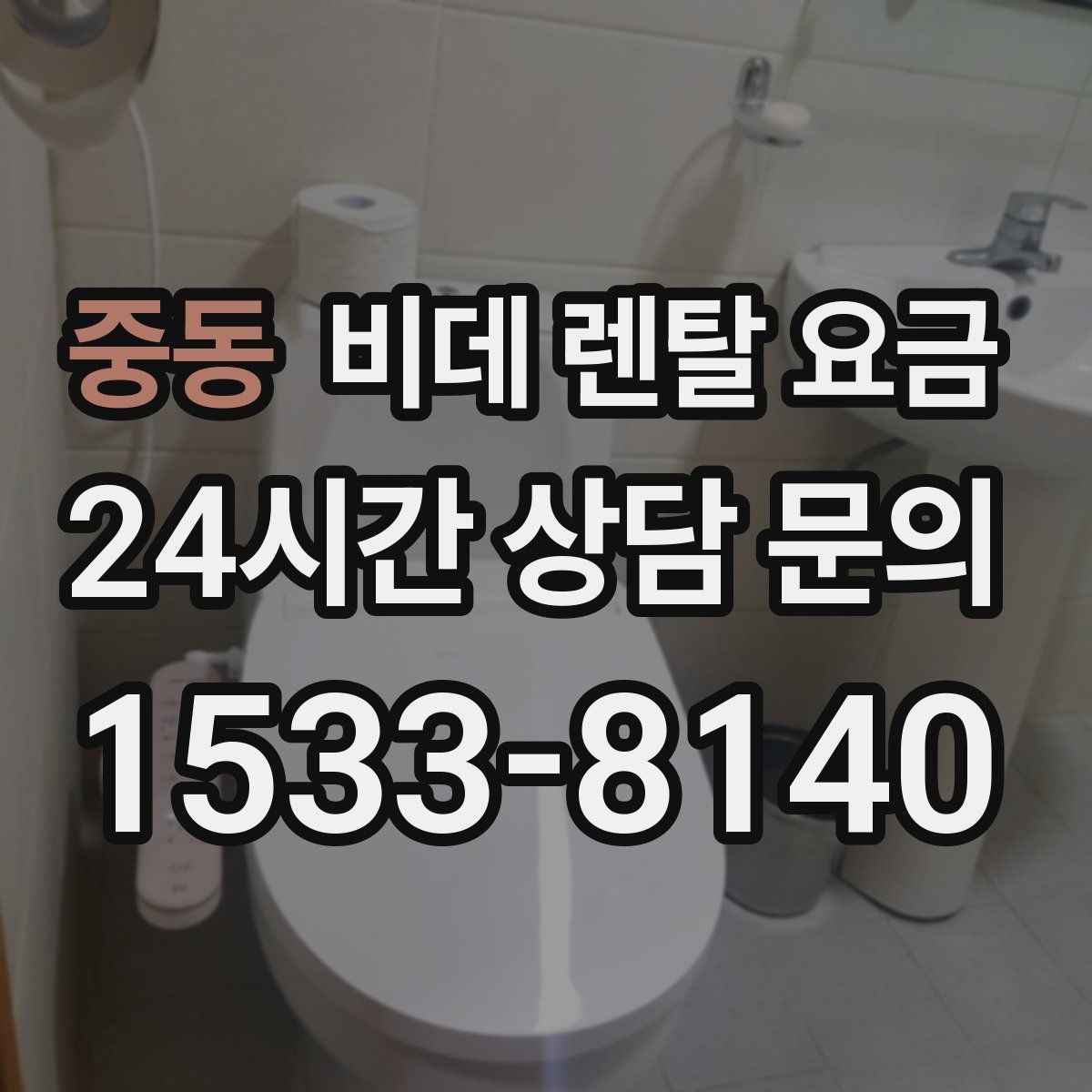중동 비데 렌탈 요금