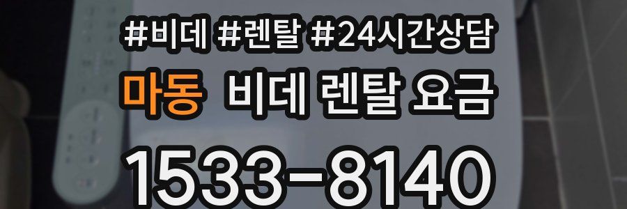 마동 비데 렌탈 요금