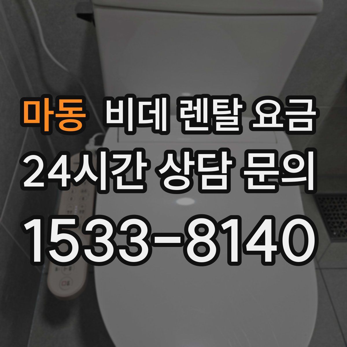 마동 비데 렌탈 요금