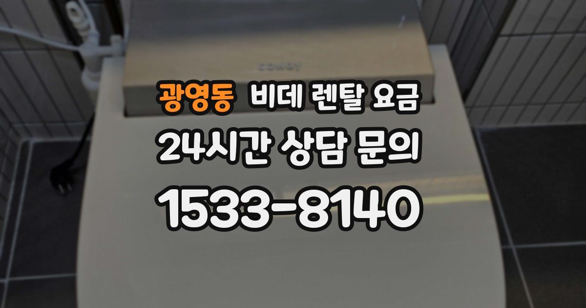 광영동 비데 렌탈 요금