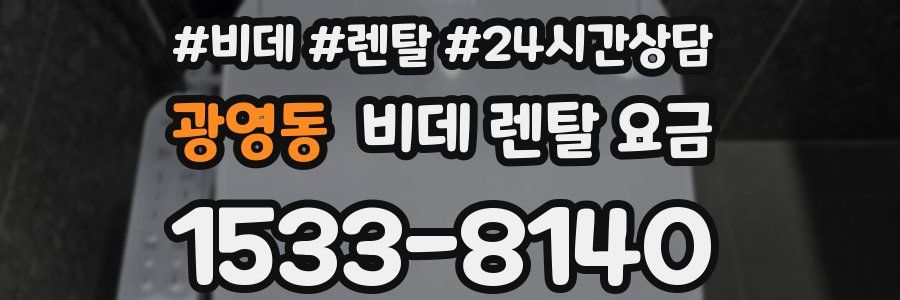 광영동 비데 렌탈 요금