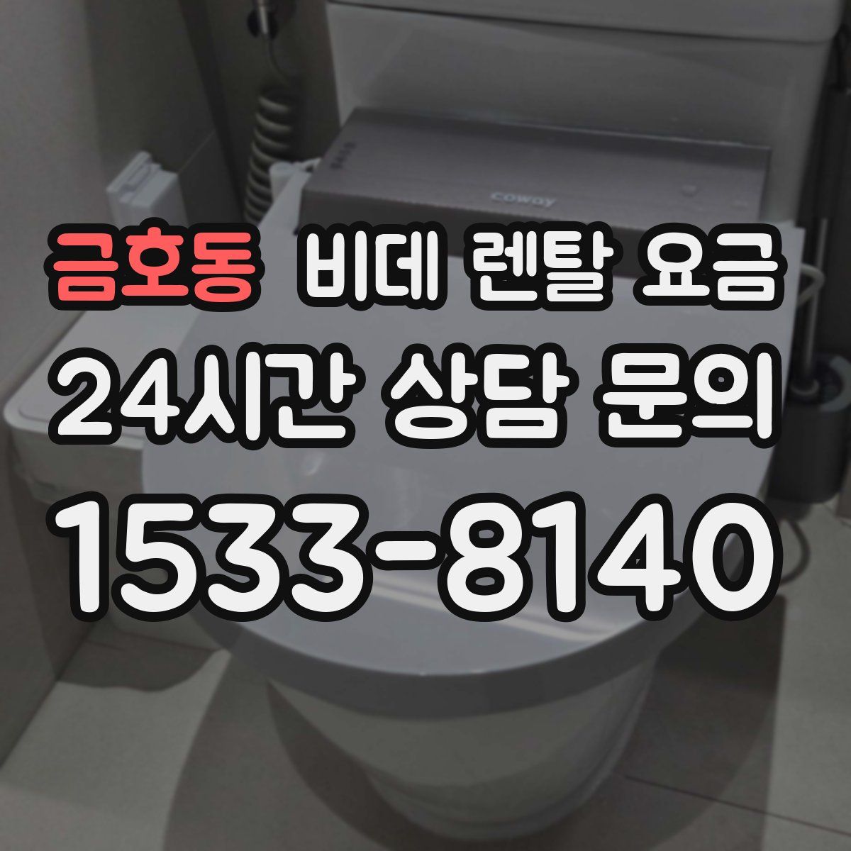 금호동 비데 렌탈 요금