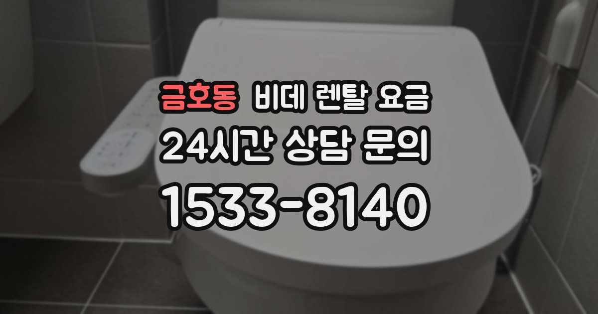 금호동 비데 렌탈 요금