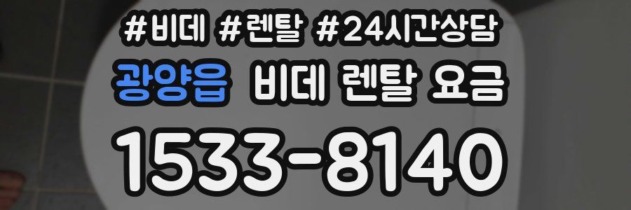 광양읍 비데 렌탈 요금