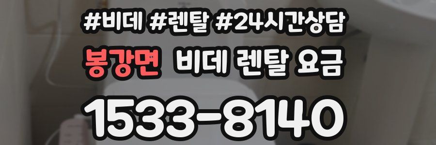 봉강면 비데 렌탈 요금