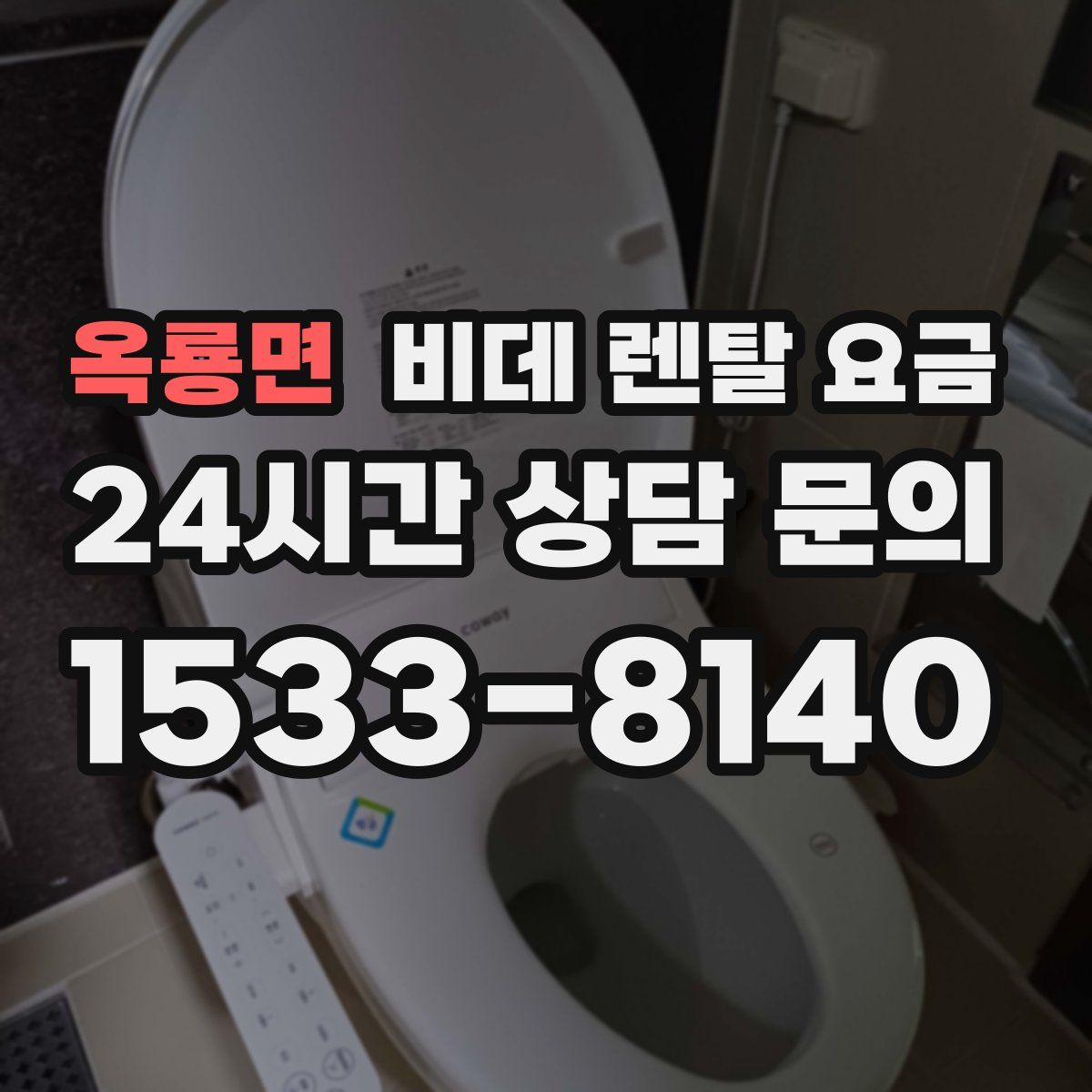 옥룡면 비데 렌탈 요금