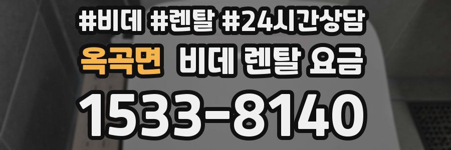 옥곡면 비데 렌탈 요금