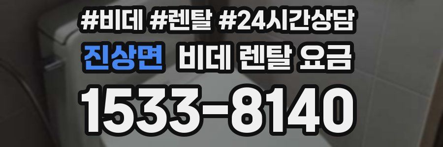 진상면 비데 렌탈 요금