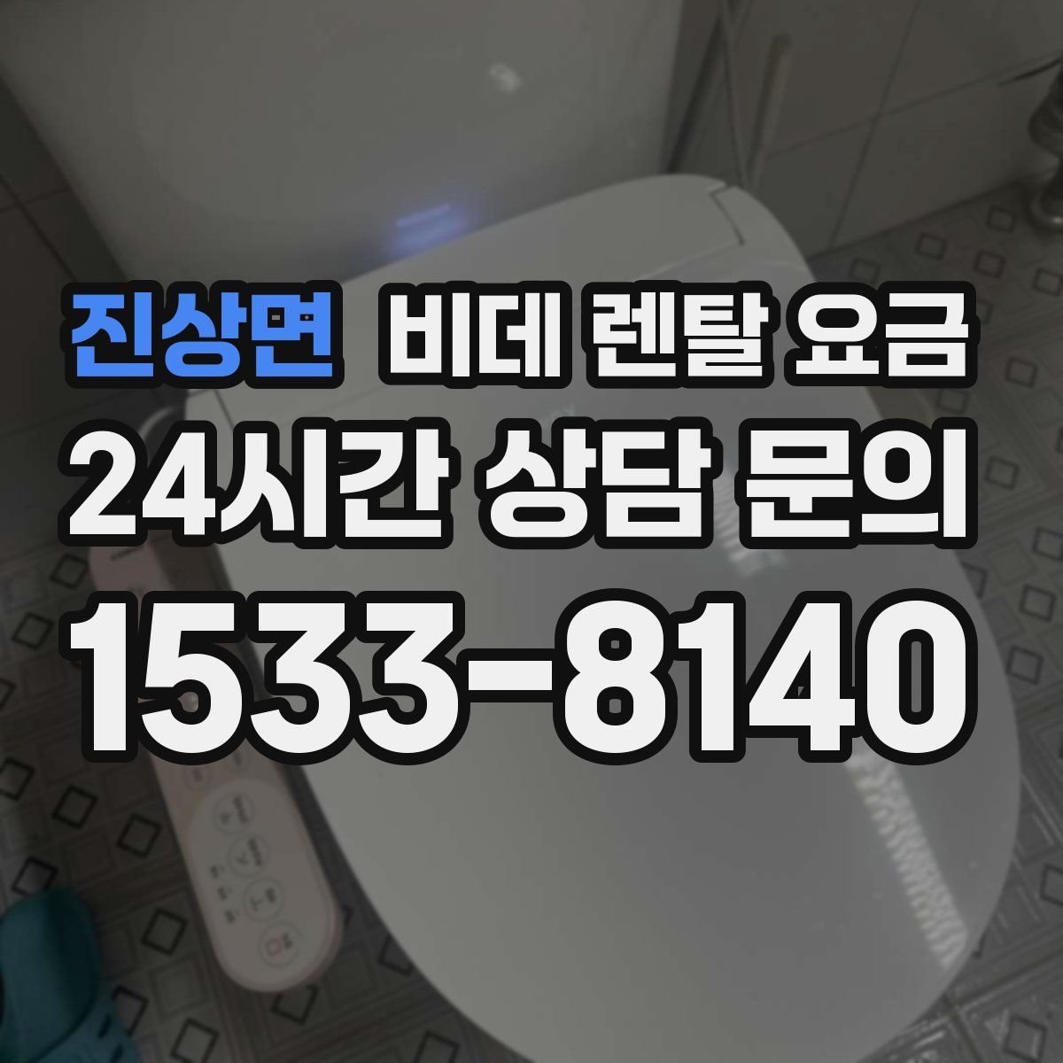 진상면 비데 렌탈 요금
