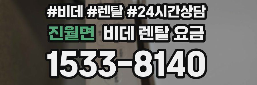 진월면 비데 렌탈 요금