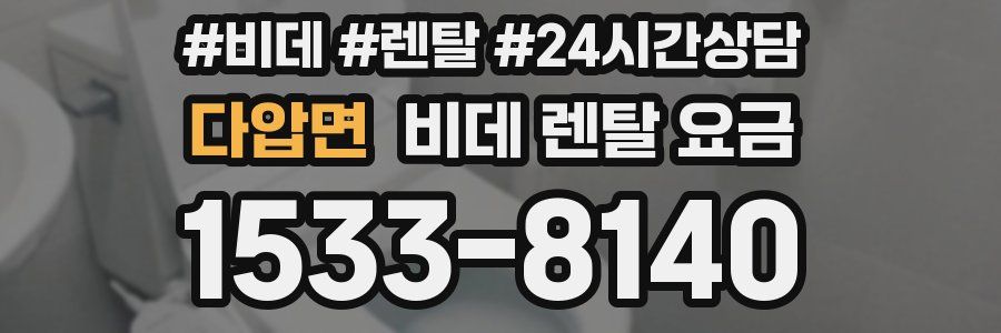 다압면 비데 렌탈 요금