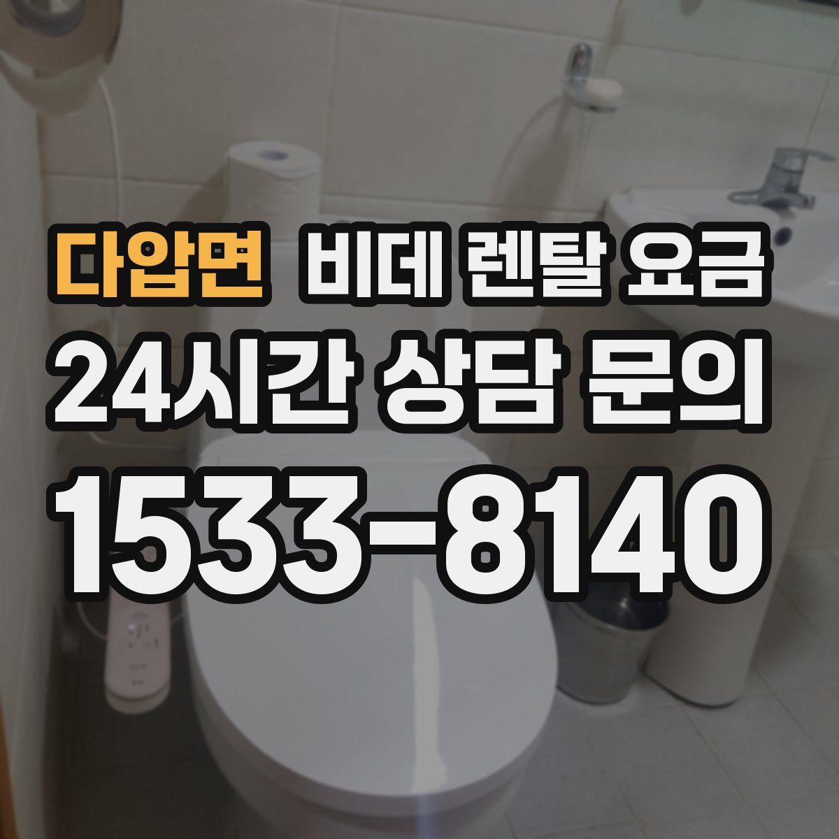 다압면 비데 렌탈 요금