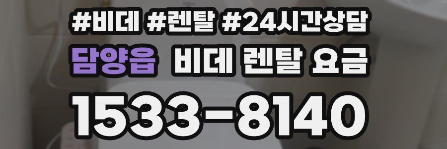 담양읍 비데 렌탈 요금