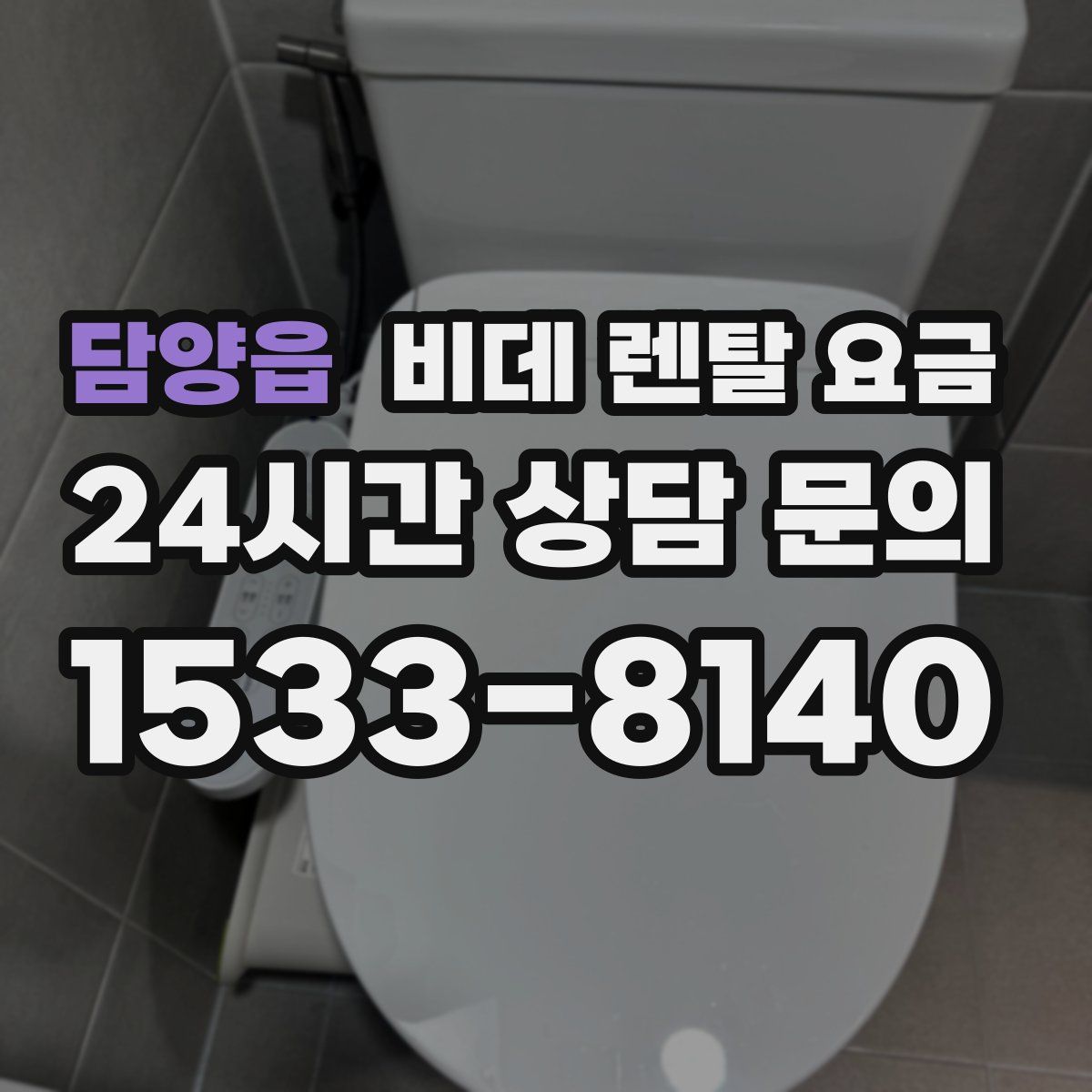담양읍 비데 렌탈 요금