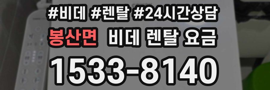 봉산면 비데 렌탈 요금
