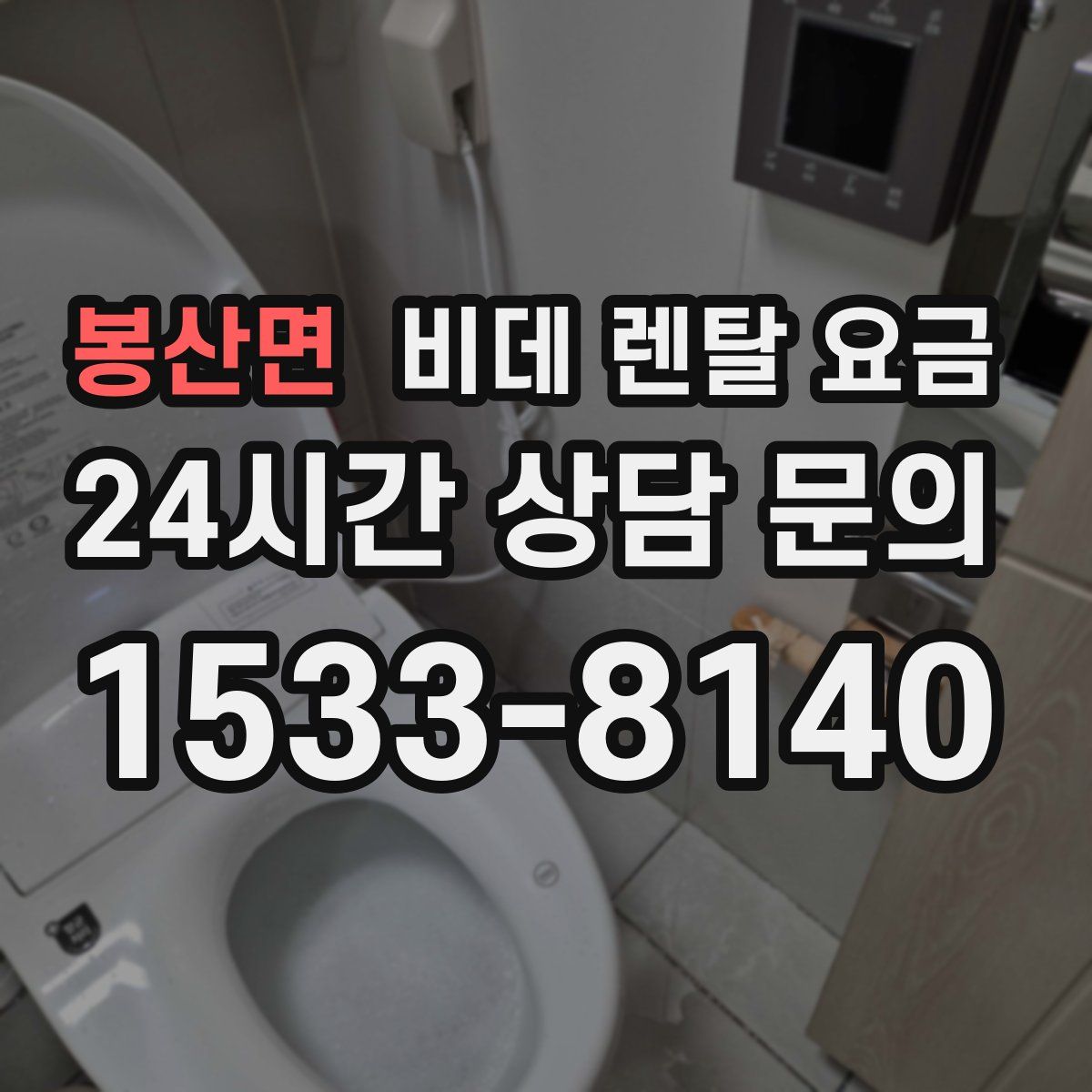 봉산면 비데 렌탈 요금