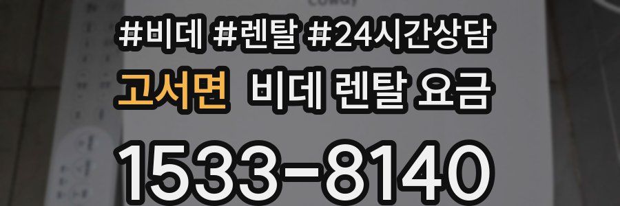 고서면 비데 렌탈 요금