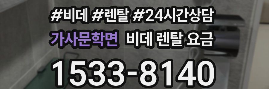 가사문학면 비데 렌탈 요금