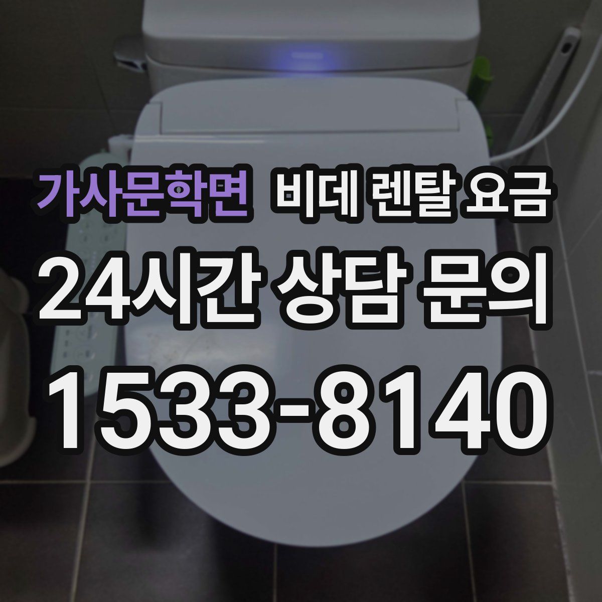 가사문학면 비데 렌탈 요금